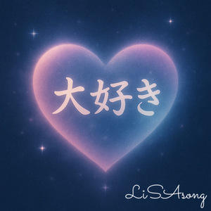 大好き