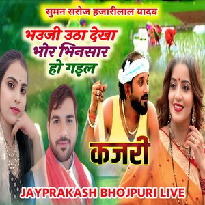 कजरी भउजी उठा देखा भोर भिनसार हो गइल सुमन सरोज हजारीलाल यादव