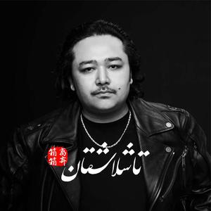 Halikning-Tashlashqan(相离相弃)（Rozijan Erkin remix）