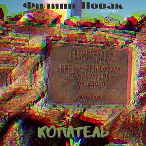 Копатель (Acoustic)