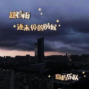 趁着雨还未停的时候