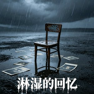淋湿的回忆