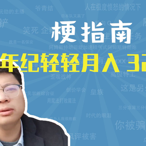 我年纪轻轻月入3200是什么梗【梗指南】