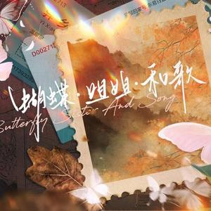 蝴蝶，姐姐，和歌