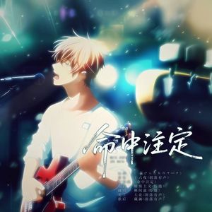 命中注定