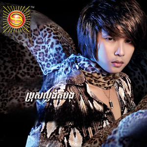 ប្រុសល្ងង់គឺបង