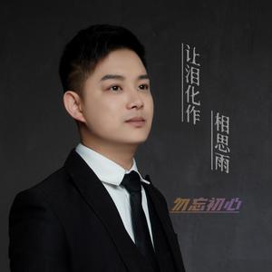 让泪化作相思雨