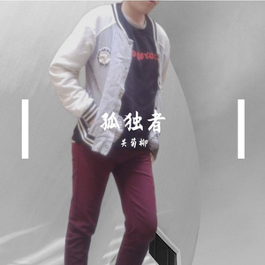 孤独者