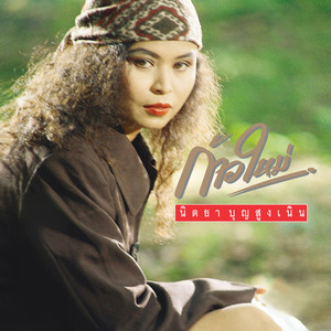 ช้ำคือเรา