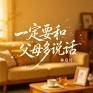 一定要多和父母说话