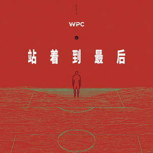 站着到最后