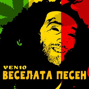 Веселата Песен