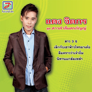 เลิกกับเขาฟ้าวโทรมาเด้อ