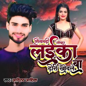 Sheohar Sitamadhi ke Laika Dhodhi Khodhle Ba