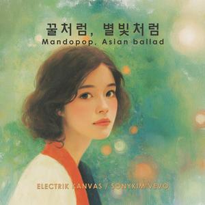 꿀처럼, 별빛처럼 (Like Honey, Like Starlight)