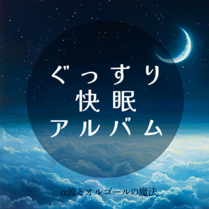 ヒーリング - α波→θ波→δ波 - (寝落ちのための波音)