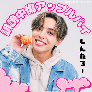 誹謗中傷アップルパイ