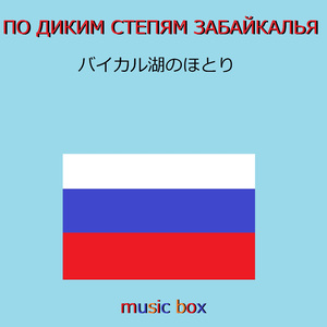 バイカル湖のほとり （ロシア民謡） （オルゴール）