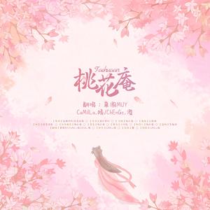 桃花庵【三位神仙御甜版】