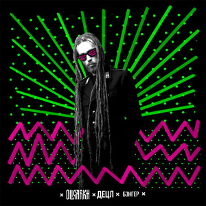 Новый бэнгер (Clean Version)