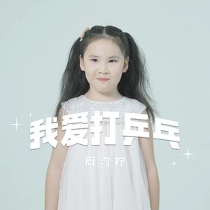 我爱打乒乓