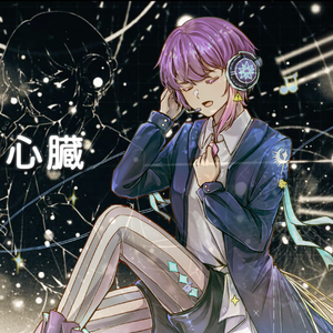 シリウスの心臓┃天狼星的心脏