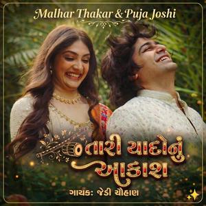 તારી યાદોનું આકાશ