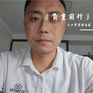 《负重前行》