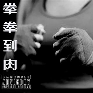 拳拳到肉（PROD. BY P$YCHO）