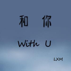 和你（With U）prod.by T.A.