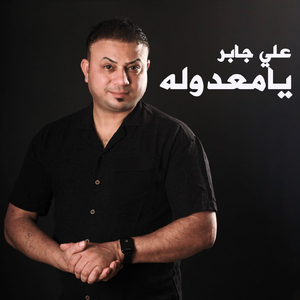 Ya Maadoulah