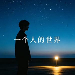 一个人的世界