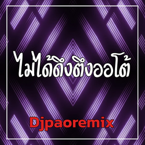 ไม่ได้ดึงตึงออโต้