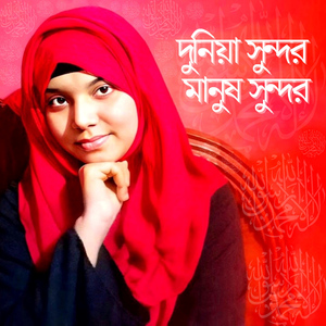 Duniya Sundor Manush Sundor