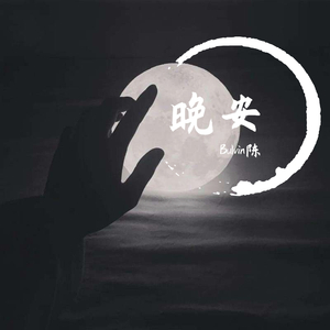 晚安（Au男生版）（翻自 颜人中）