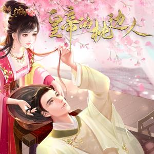 了无益-橙光《皇帝的枕边人》主题曲