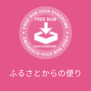 ふるさとからの便り