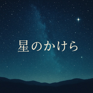 星のかけら