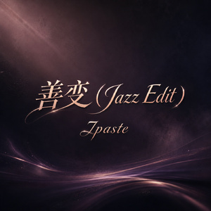 善变(Jazz Edit)