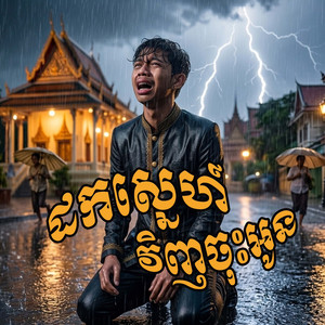 ដកស្នេហ៍វិញចុះអូន