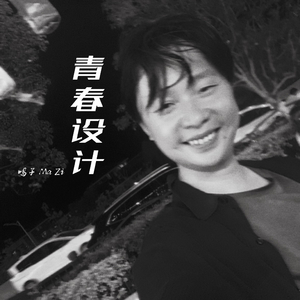 青春设计