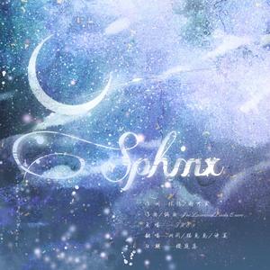 斯芬克斯（超A预警）（翻自 THE9）