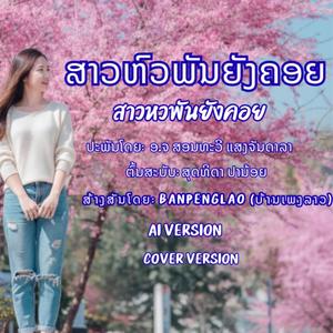 ສາວຫົວພັນຍັງຄອຍ | สาวหวพันยังคอย | Sao Hua Phan Yang Khoy