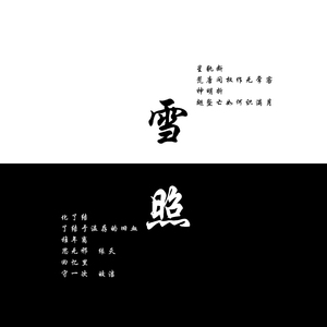 雪照
