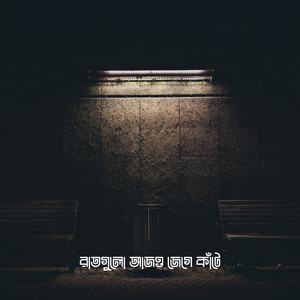 রাতগুলো আজও জেগে কাঁটে