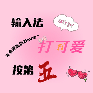 输入法打可爱按第五