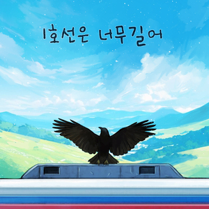 1호선은 너무 길어