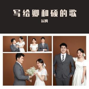 写给卿和硕的歌（Prod.by RYE31/NO_BORDER）