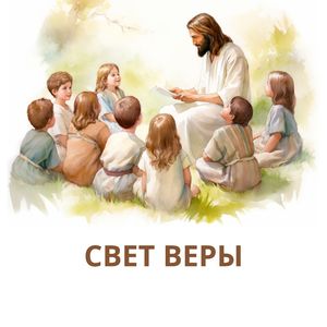 Священный голос