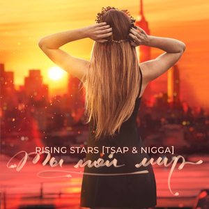 Ты мой мир (feat. *****)